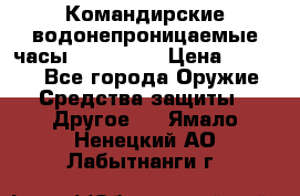 Командирские водонепроницаемые часы AMST 3003 › Цена ­ 1 990 - Все города Оружие. Средства защиты » Другое   . Ямало-Ненецкий АО,Лабытнанги г.